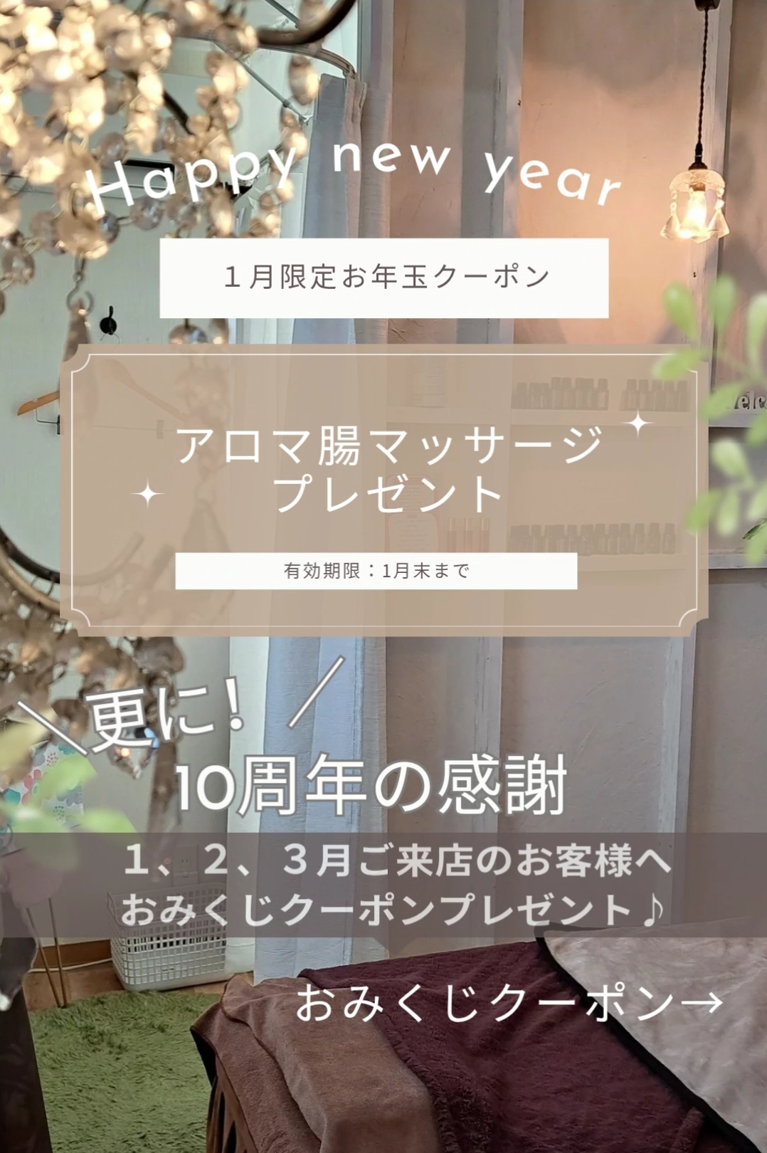 明けましておめでとうございます✨1月おみくじクーポン&10周年特別クーポン🎁