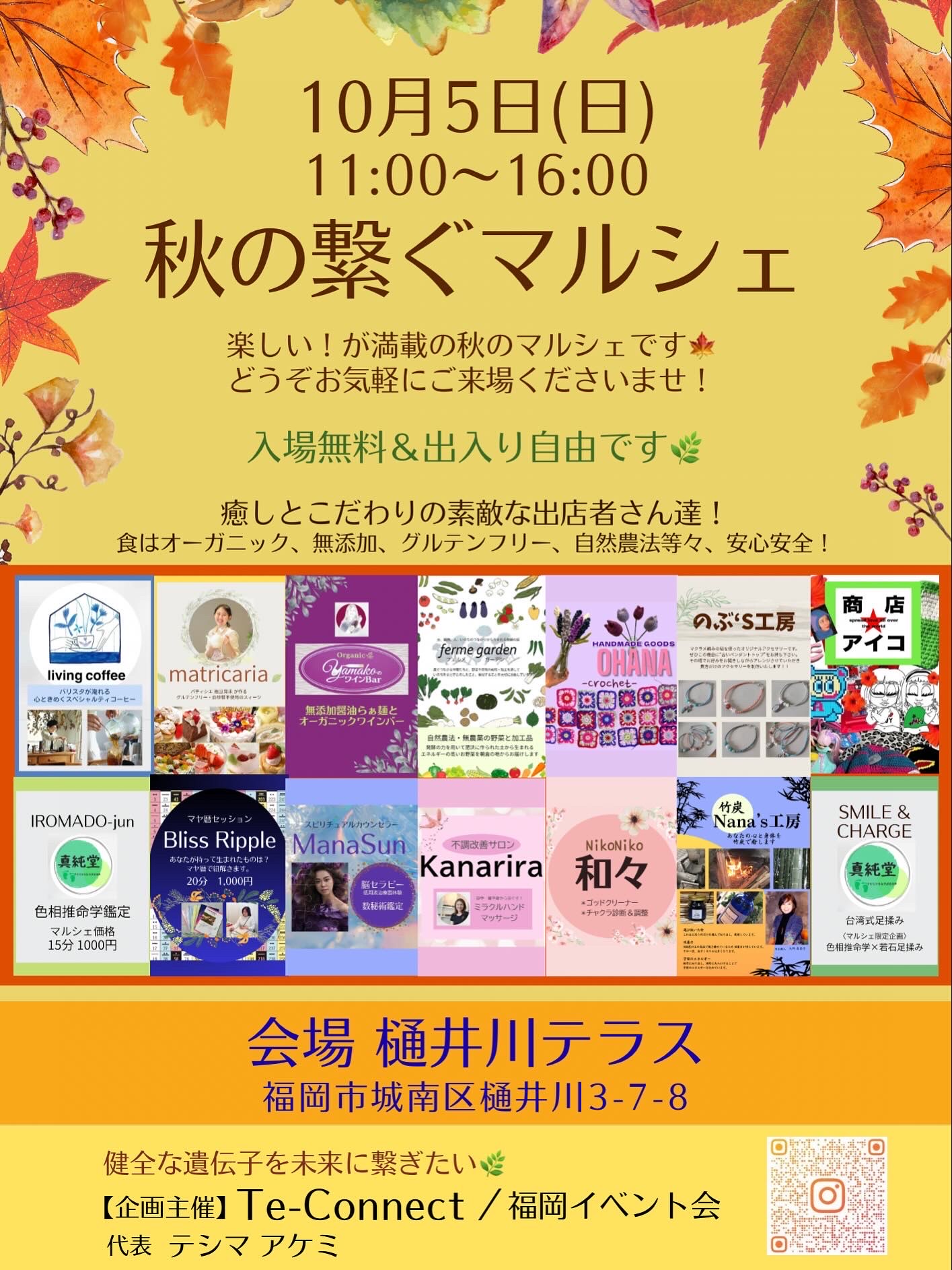 🍁秋の繋ぐマルシェ🍁