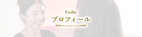 プロフィール