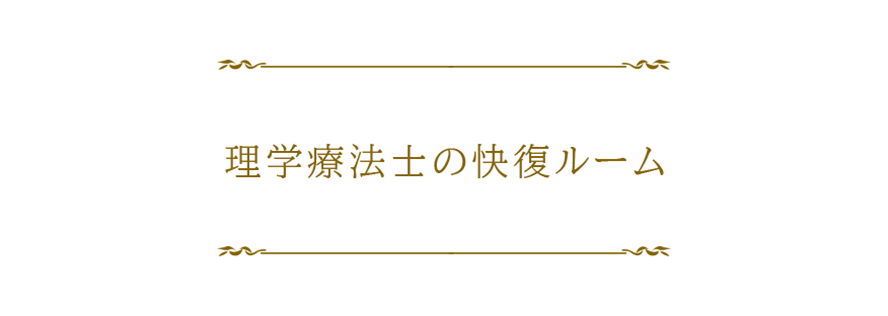 理学療法士の快復ルーム