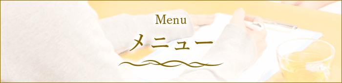 メニュー