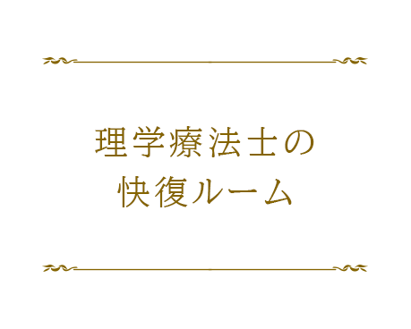 理学療法士の快復ルーム