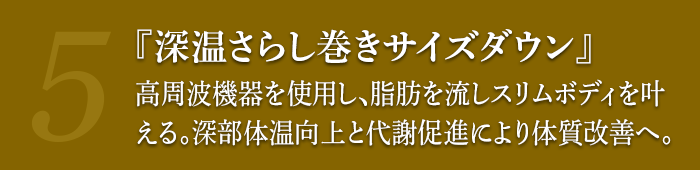 深温さらし巻きサイズダウン