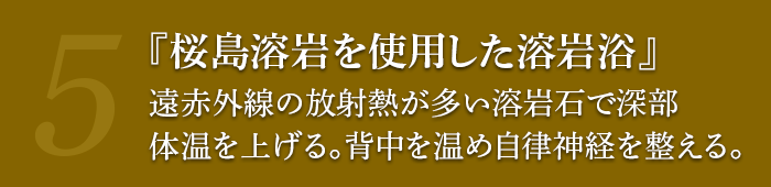 桜島溶岩を使用した溶岩浴