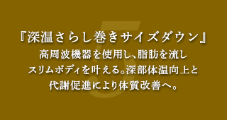 深温さらし巻きサイズダウン