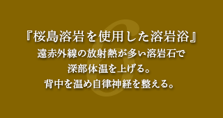 桜島溶岩を使用した溶岩浴